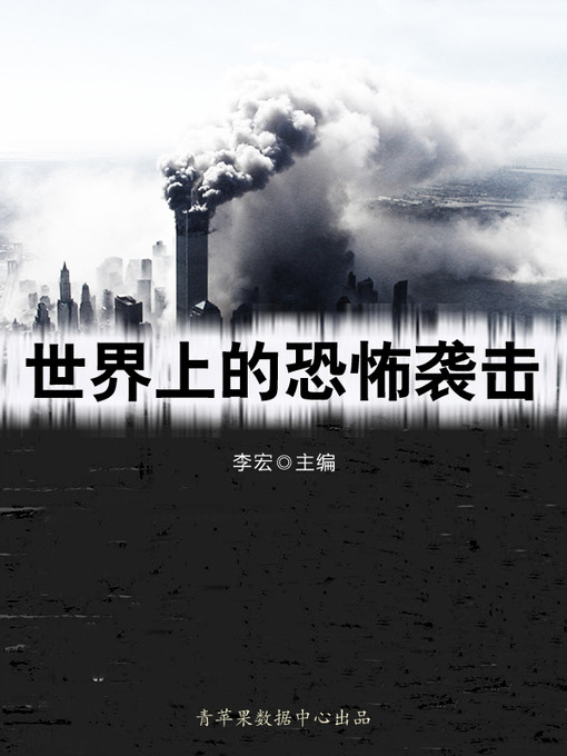 Title details for 世界上的恐怖袭击 by 李宏 - Available